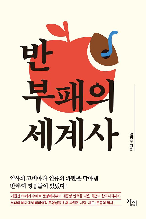 반부패의 세계사_책표지