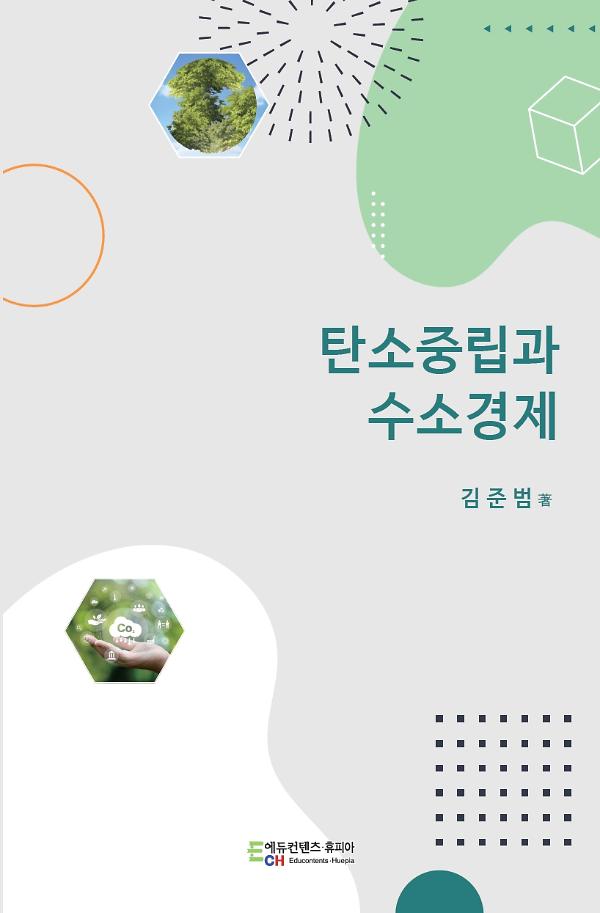탄소중립과 수소경제_책표지