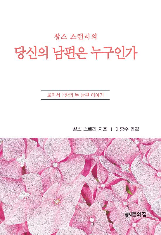 찰스 스탠리의 당신의 남편은 누구인가_책표지