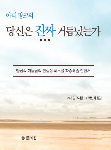 아더 핑크의 당신은 진짜 거듭났는가_책표지
