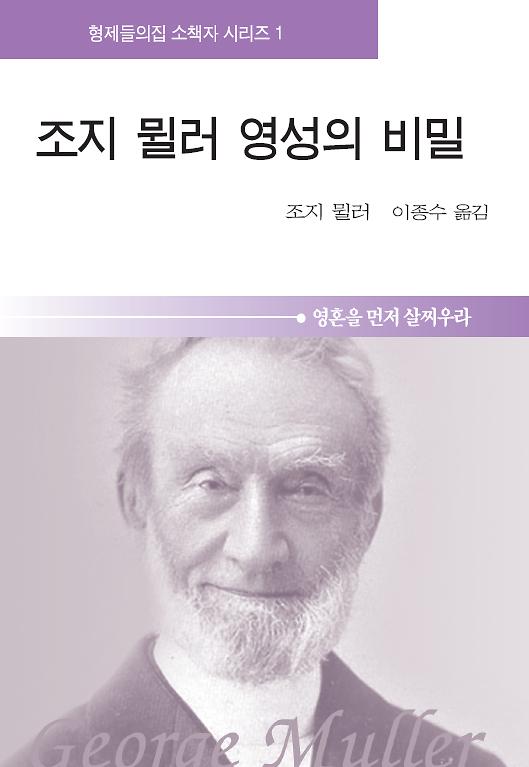 조지 뮐러 영성의 비밀_책표지