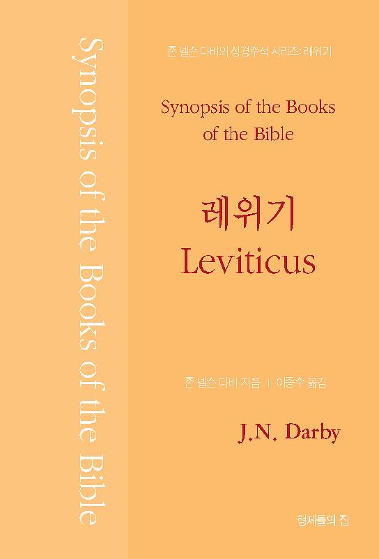 존 넬슨 다비의 성경주석: 레위기_책표지