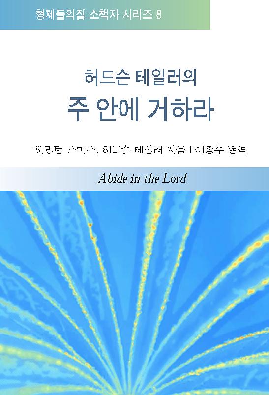 허드슨 테일러의 주 안에 거하라_책표지