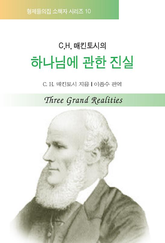 C.H. 매킨토시의 하나님에 관한 진실_책표지