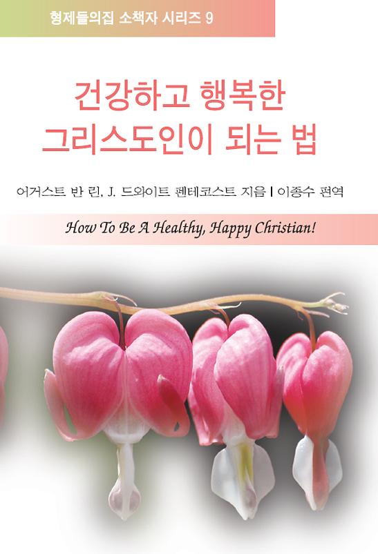 건강하고 행복한 그리스도인이 되는 법_책표지