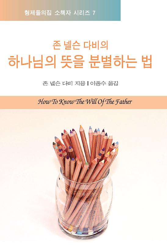 하나님의 뜻을 분별하는 법_책표지
