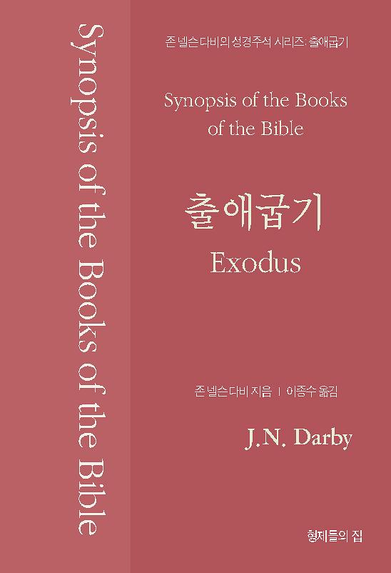 존 넬슨 다비의 성경주석: 출애굽기_책표지