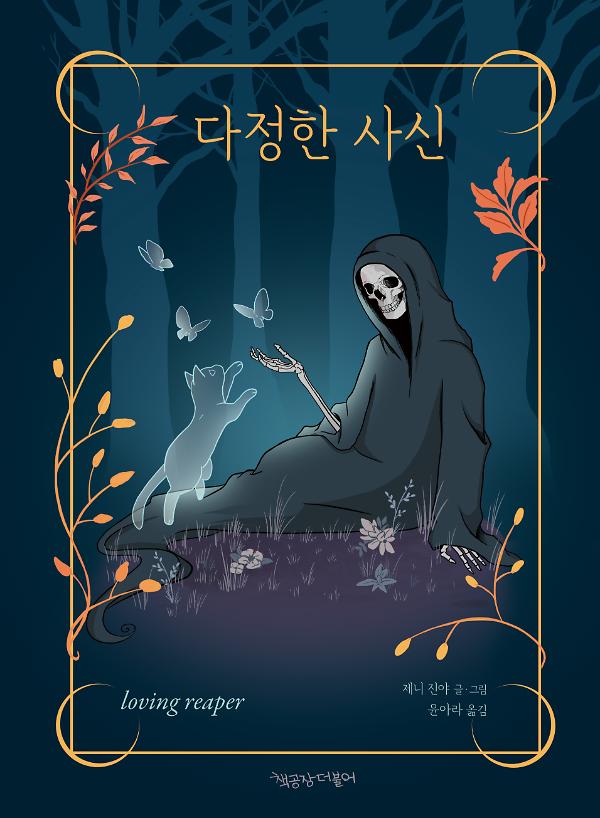 다정한 사신_책표지