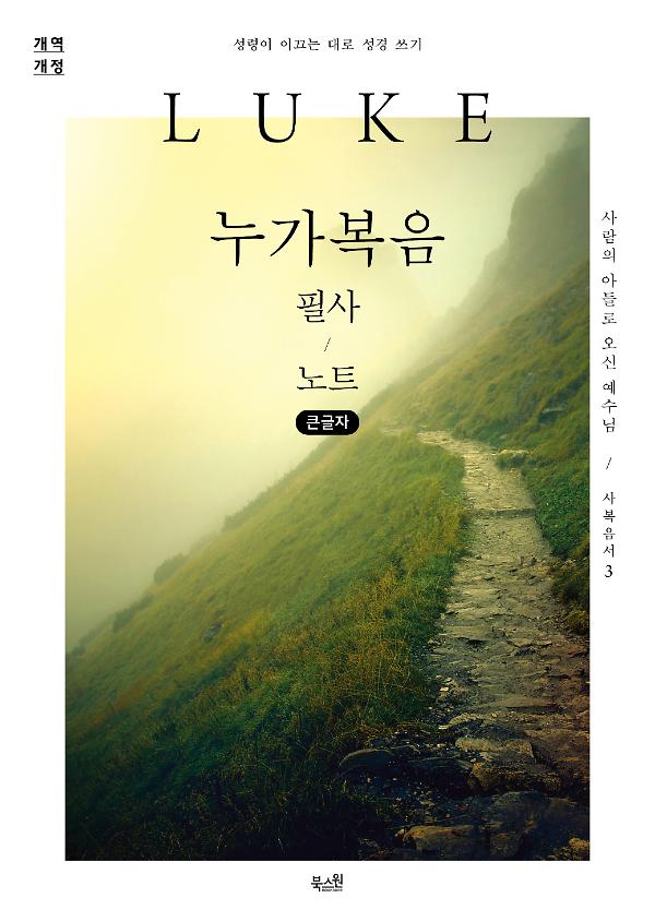 [큰글자] 누가복음 필사 노트_책표지