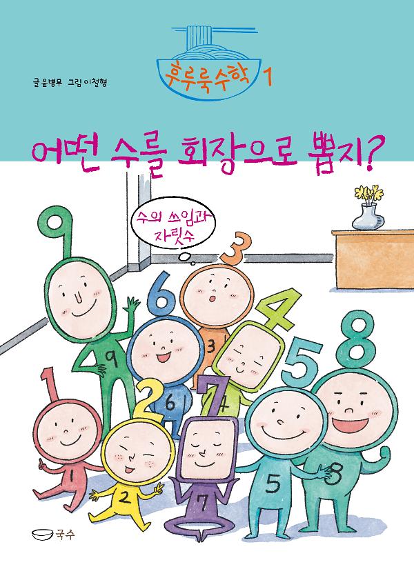 어떤 수를 회장으로 뽑지?_책표지