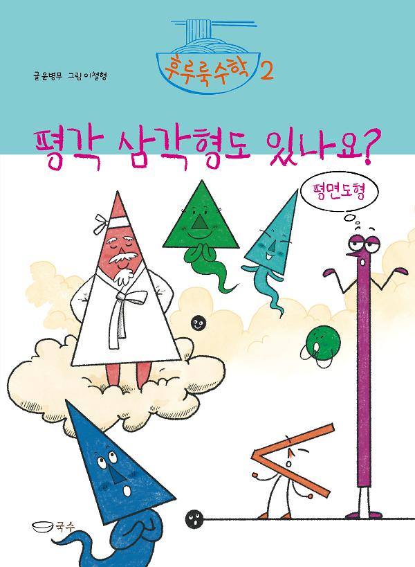 평각 삼각형도 있나요?_책표지