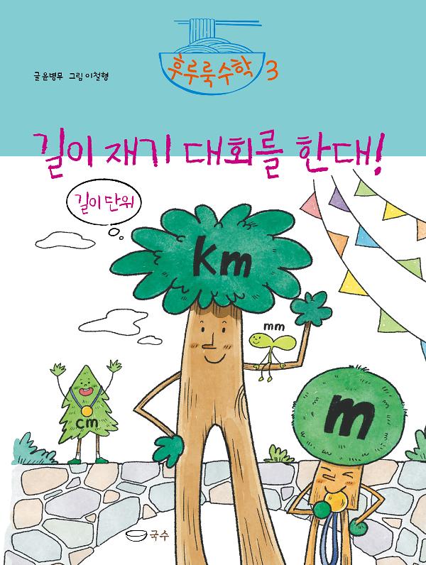 길이 재기 대회를 한대!_책표지
