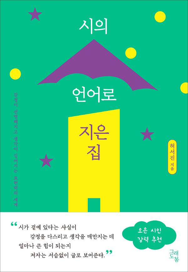 시의 언어로 지은 집_책표지