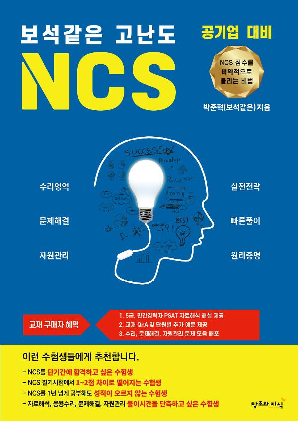 보석같은 고난도 NCS : NCS 점수를 비약적으로 올리는 비법_책표지