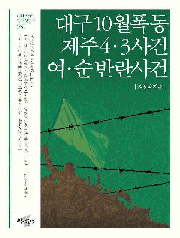 10월 폭동/제주4·3사건/여·순 반란사건_책표지