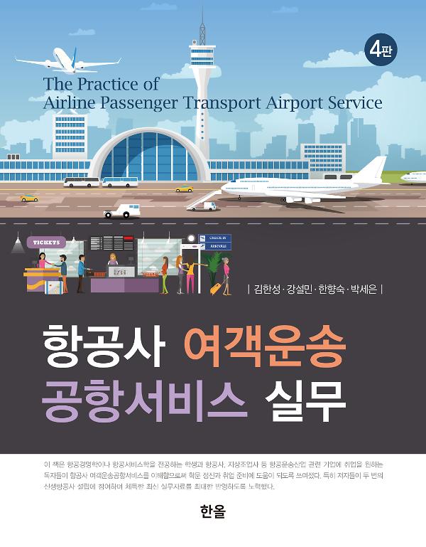 항공사 여객운송 공항서비스 실무(4판)_책표지