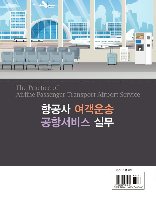 항공사 여객운송 공항서비스 실무(4판) - 2D 뒤표지