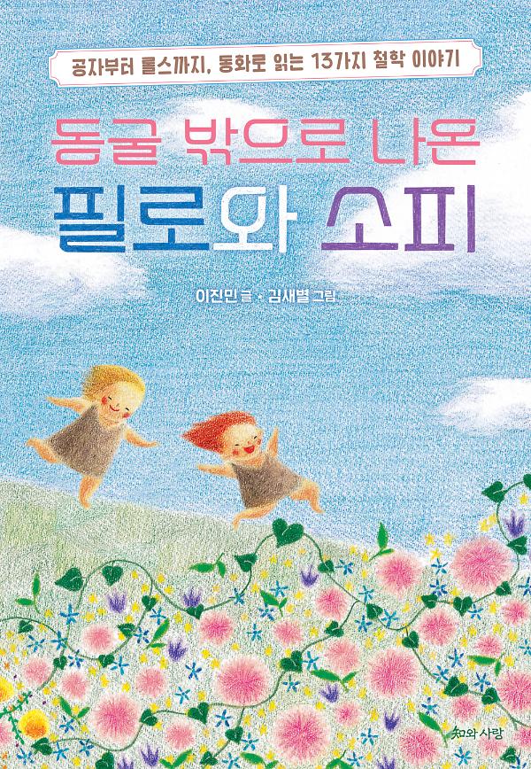 동굴 밖으로 나온 필로와 소피_책표지