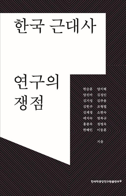 한국 근대사 연구의 쟁점_책표지
