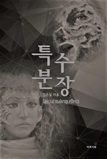 특수분장_책표지