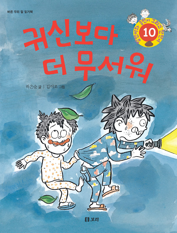 귀신보다 더 무서워_책표지