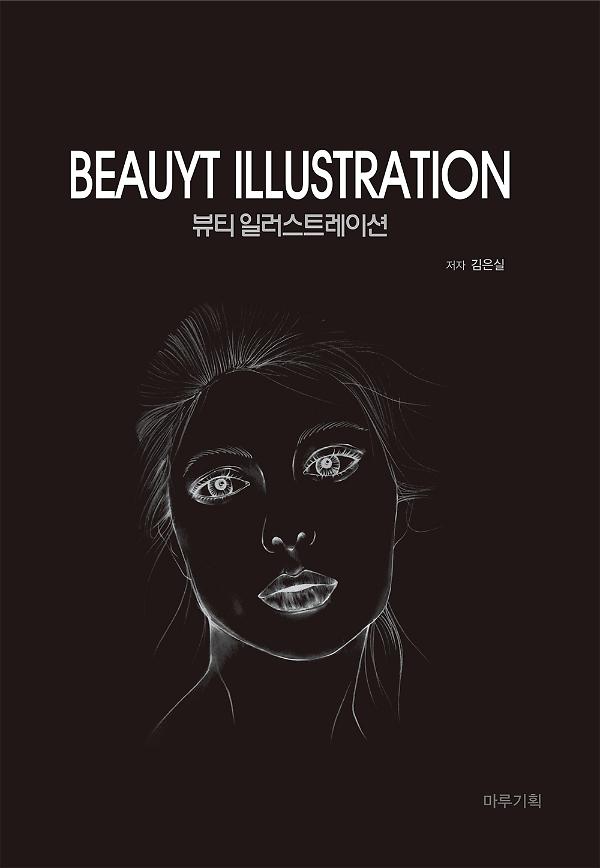 뷰티 일러스트레이션_책표지