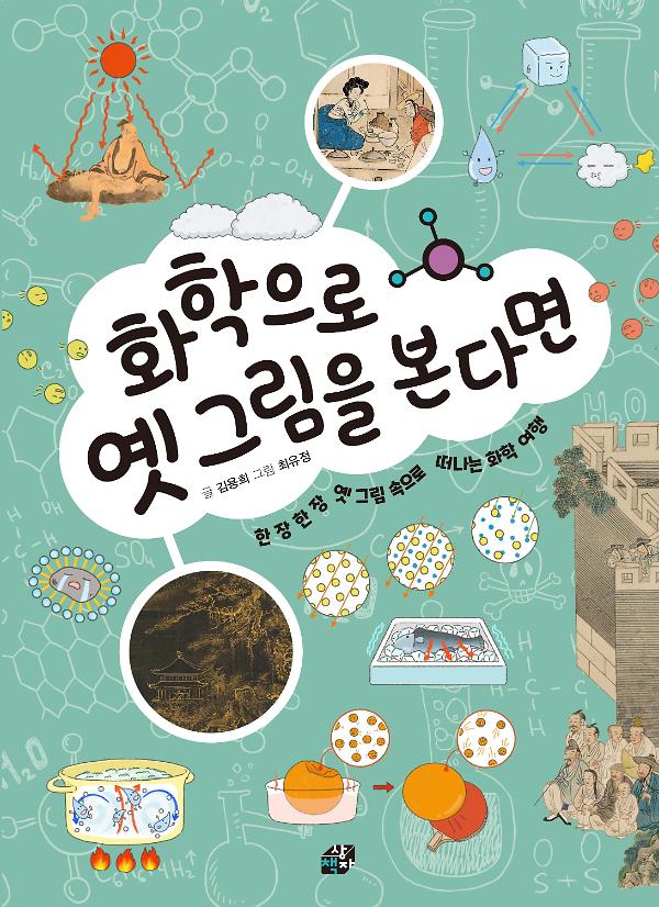 화학으로 옛 그림을 본다면_책표지