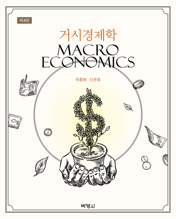 거시경제학(제4판)_책표지