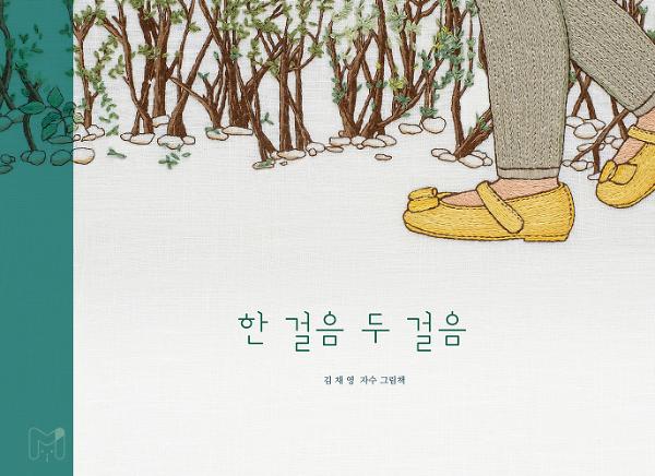 한 걸음 두 걸음_책표지