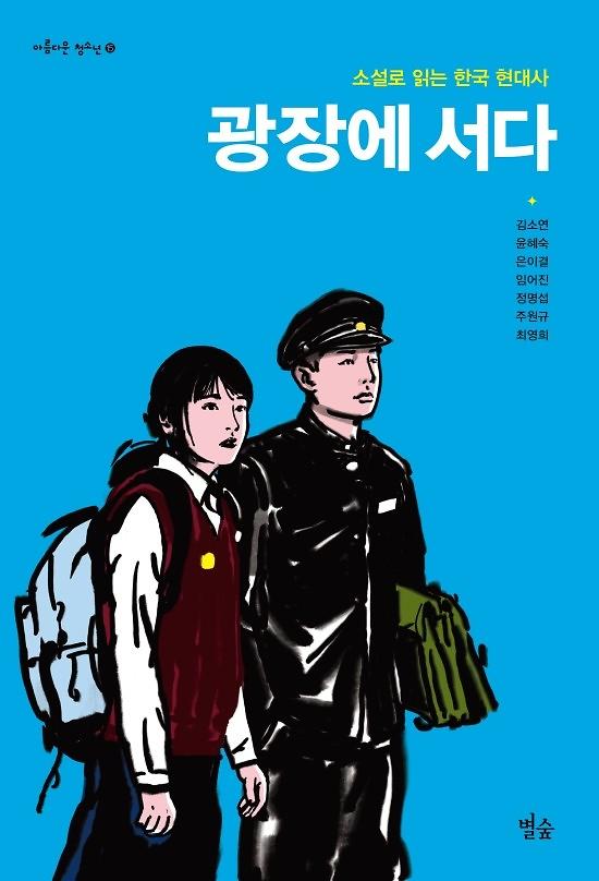 광장에 서다_책표지