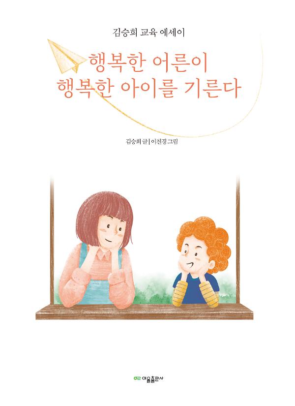 행복한 어른이 행복한 아이를 기른다_책표지