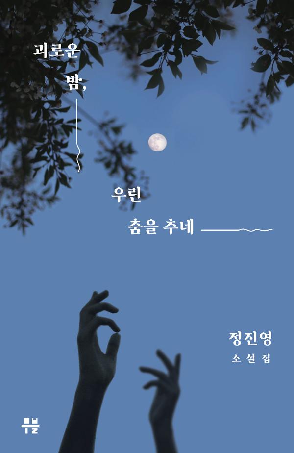 괴로운 밤,  우린 춤을 추네_책표지