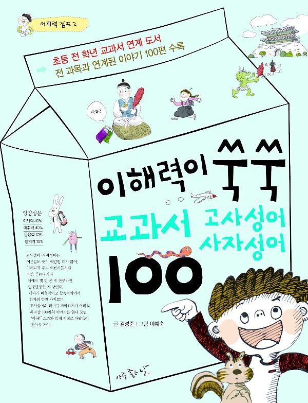 이해력이 쑥쑥 교과서 고사성어 사자성어100_책표지
