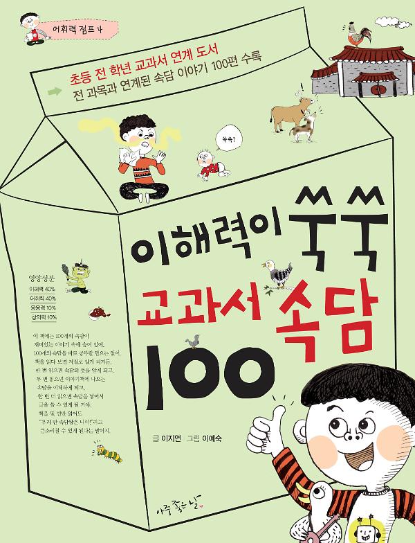 이해력이 쑥쑥 교과서 속담100_책표지