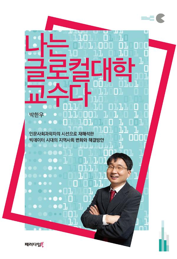나는 글로컬대학 교수다_책표지