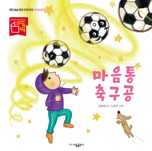 마음통 축구공_책표지