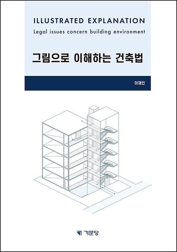 그림으로 이해하는 건축법_책표지