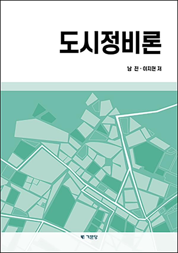 도시정비론_책표지