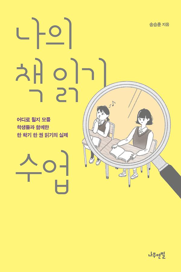 나의 책 읽기 수업_책표지