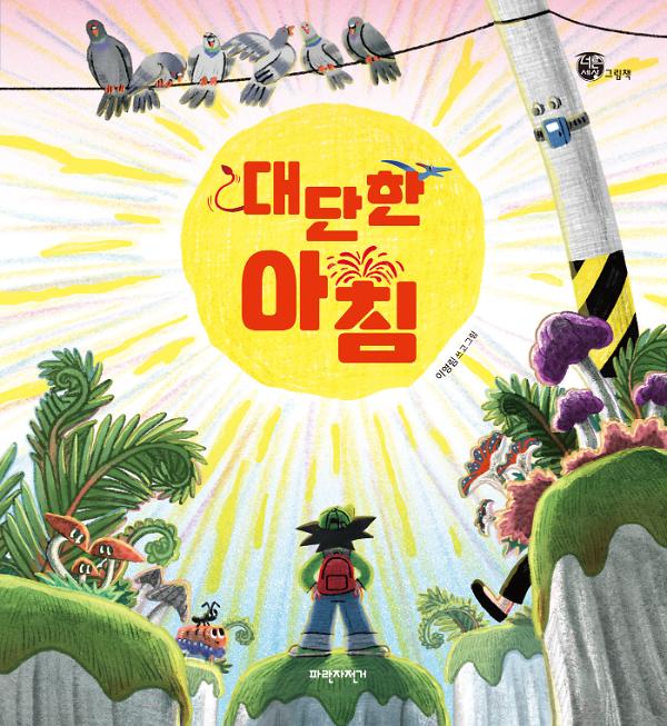 대단한 아침_책표지