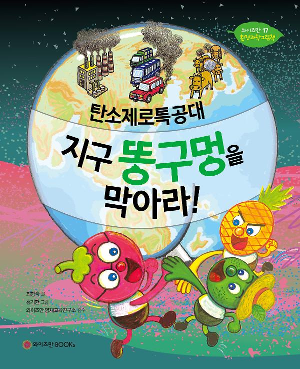 탄소제로특공대, 지구 똥구멍을 막아라!_책표지