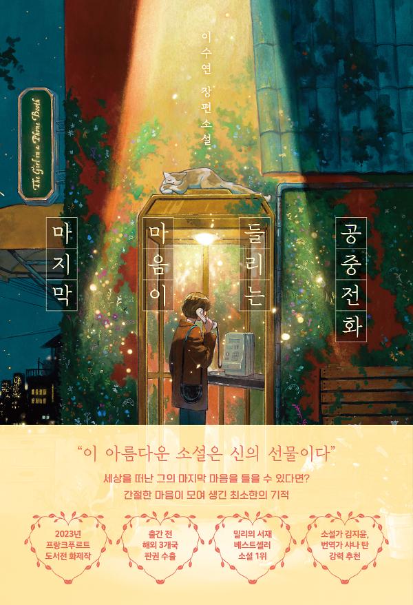 마지막 마음이 들리는 공중전화_책표지