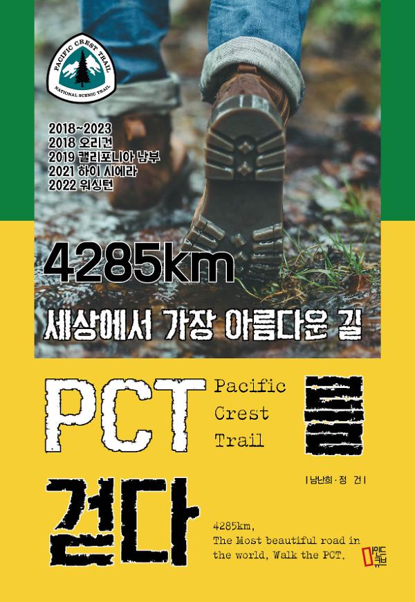 4285km 세상에서 가장 아름다운 길 PCT를 걷다_책표지