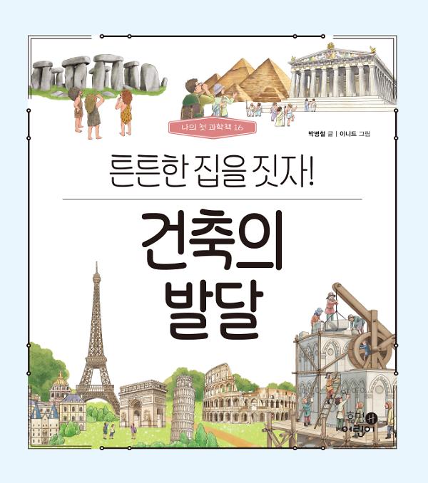 건축의 발달 - 튼튼한 집을 짓자!_책표지