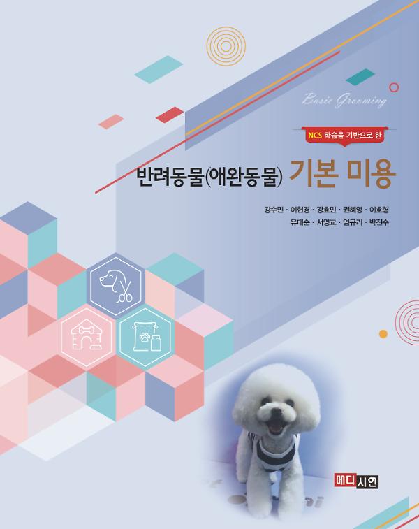 반려동물(애완동물) 기본 미용_책표지