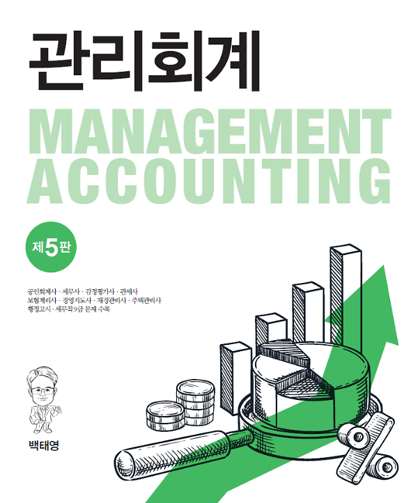 관리회계(제5판)_책표지