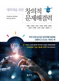 창의적 문제해결력 - 평면표지(2D 앞표지)
