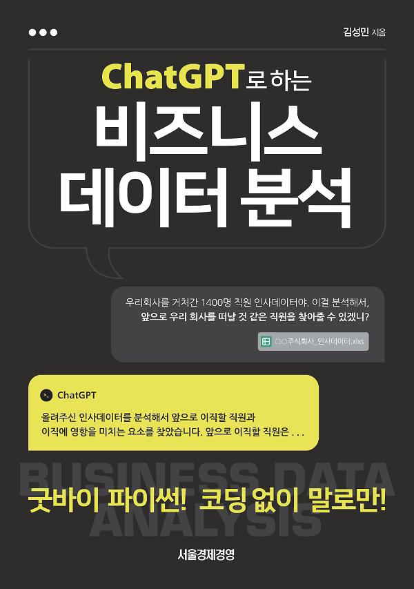 ChatGPT로 하는 비즈니스 데이터 분석_책표지