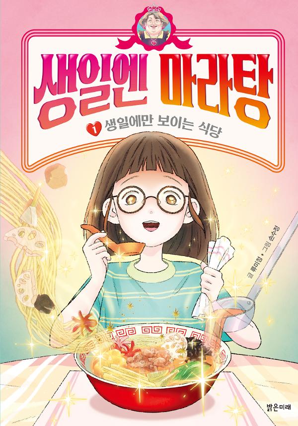 생일엔 마라탕_책표지