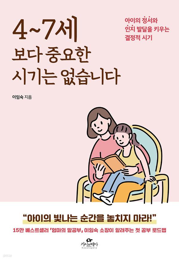 4~7세보다 중요한 시기는 없습니다_책표지